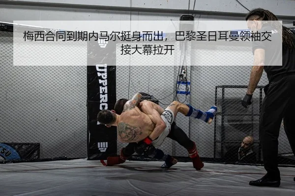 梅西合同到期内马尔挺身而出，巴黎圣日耳曼领袖交接大幕拉开
